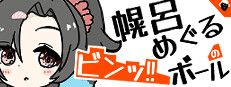幌呂めぐるのビンッ！！ボール