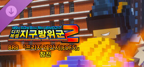 디지복셀 지구방위군 2 - BRB 「프리저 레인저(EDF5)」 참전