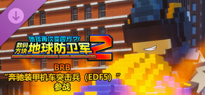 数码方块地球防卫军2 - BRB“奔驰装甲机车突击兵(EDF5)”参战