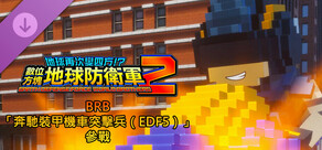 數位方塊地球防衛軍2 - BRB「奔馳裝甲機車突擊兵(EDF5)」參戰