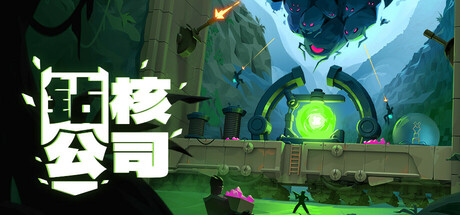 钻核公司 (Drill Core)