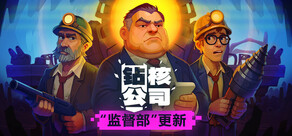 钻核公司 (Drill Core)