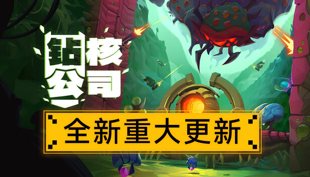 钻核公司 (Drill Core)