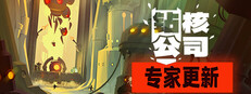 钻核公司 (Drill Core)