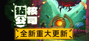 钻核公司 (Drill Core)