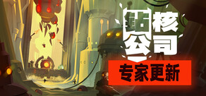 钻核公司 (Drill Core)