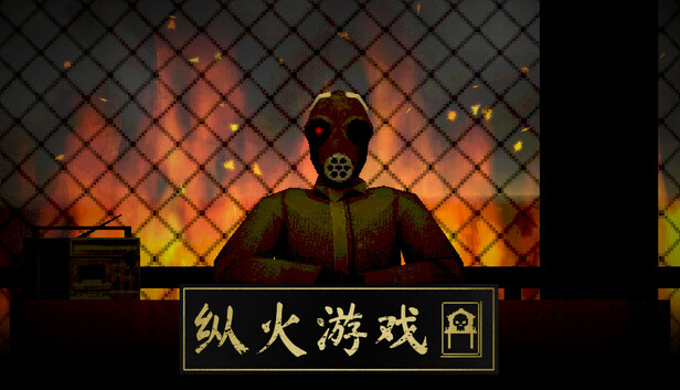 纵火游戏 ARSONATE