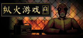 纵火游戏 ARSONATE