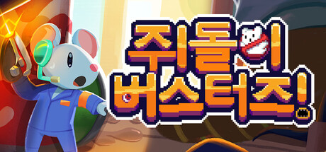 쥐돌이 버스터즈