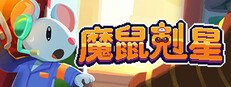 魔鼠剋星