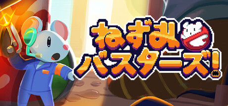 Steamで10% OFF：ねずみバスターズ！
