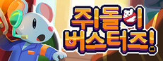 쥐돌이 버스터즈