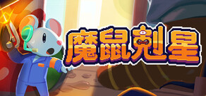 魔鼠剋星