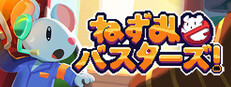 ねずみバスターズ！