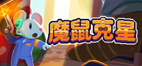 魔鼠克星/Mousebusters