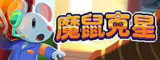 魔鼠克星