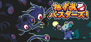 ねずみバスターズ