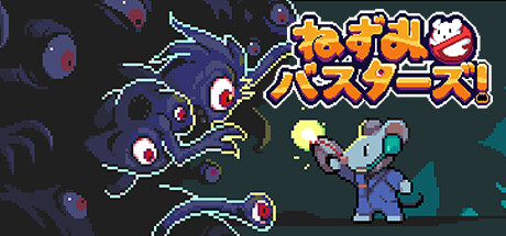 ねずみバスターズ