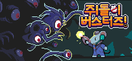 쥐돌이 버스터즈