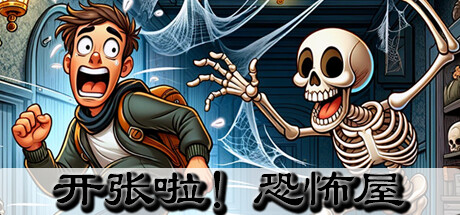 开张啦！恐怖屋 (Now Open Horror House)
