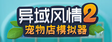 异域风情2：宠物店模拟器