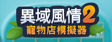 異域風情2：寵物店模擬器