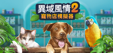 異域風情2:寵物店模擬器