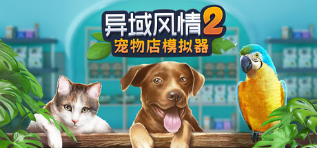 异域风情2:宠物店模拟器