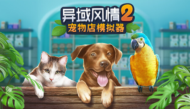 《异域风情2：宠物店模拟器/Exotica 2: Pet Shop Simulator》免安装中文版