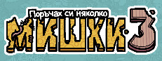 Поръчах си няколко мишки 3