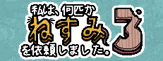 私は、何匹かねずみを依頼しました。3