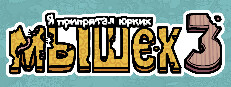 Я припрятал юрких мышек 3