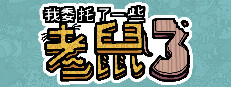 我委托了一些老鼠3