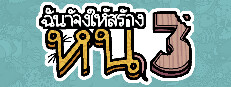 ฉันจ้างให้สร้าง หนู3