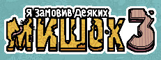 Я замовив деяких мишок 3