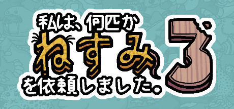 私は、何匹かねずみを依頼しました。3