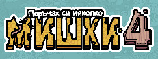 Поръчах си няколко мишки 4
