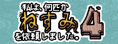 私は、何匹かねずみを依頼しました。4