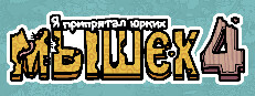 Я припрятал юрких мышек 4