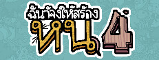 ฉันจ้างให้สร้าง หนู4