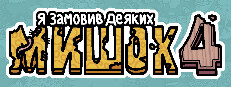 Я замовив деяких мишок 4
