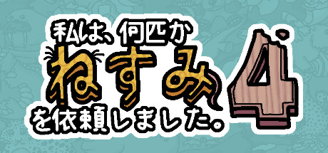 私は、何匹かねずみを依頼しました。4