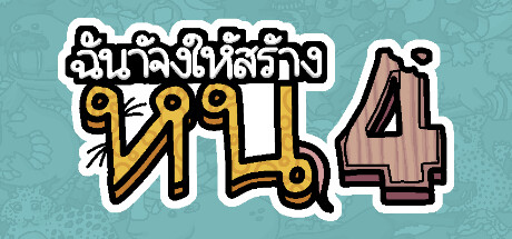 ฉันจ้างให้สร้าง หนู4