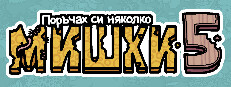 Поръчах си няколко мишки 5