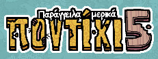 Παράγγειλα μερικά ποντίκι 5