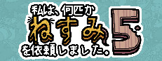 私は、何匹かねずみを依頼しました。5