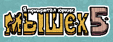 Я припрятал юрких мышек 5