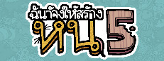 ฉันจ้างให้สร้าง หนู5