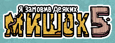 Я замовив деяких мишок 5