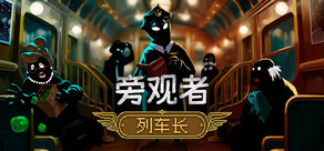 旁观者：列车长 Beholder: Conductor